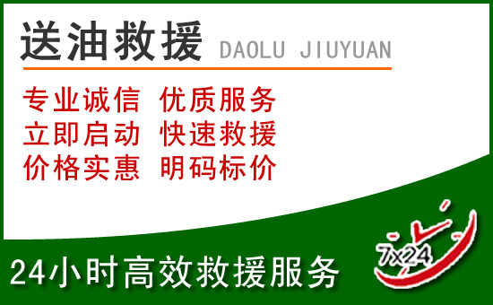顺庆区道路救援汽车送玻璃水