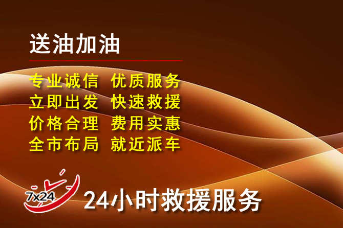 顺庆区道路救援汽车送机油