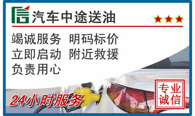 顺庆区高速公路汽车送汽油