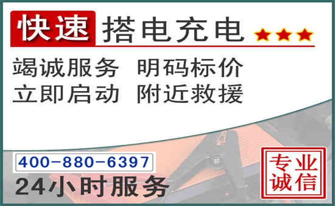 顺庆区汽车电瓶搭电电话