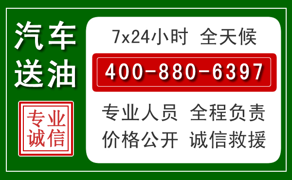顺庆区汽车送油救援电话