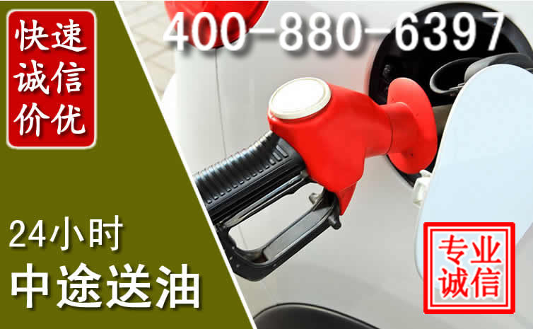 顺庆区汽车送油救援电话